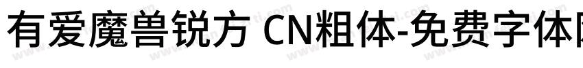 有爱魔兽锐方 CN粗体字体转换